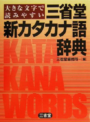 大きな文字で読みやすい三省堂 新カタカナ語辞典 大きな文字で読みやすい