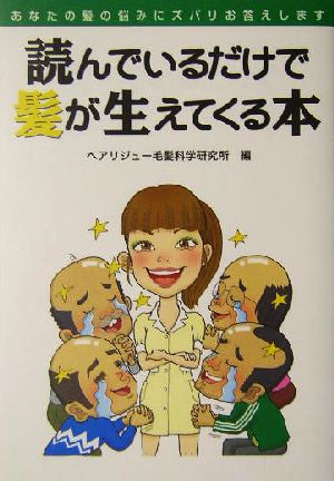 読んでいるだけで髪が生えてくる本 あなたの髪の悩みにズバリお答えします