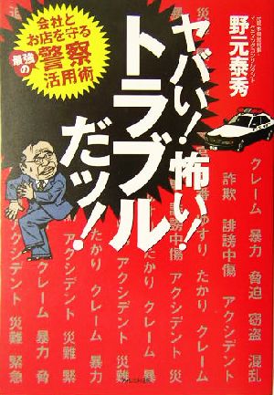 ヤバい！怖い！トラブルだッ！ 会社とお店を守る最強の警察活用術