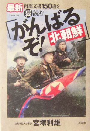 「がんばるぞ！北朝鮮」最新内部文書150通を裏読む