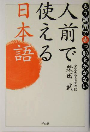 人前で使える日本語 もう誤用で赤っ恥をかかない