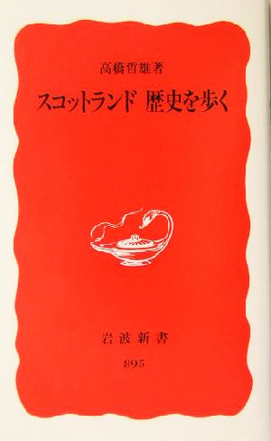 スコットランド 歴史を歩く 岩波新書