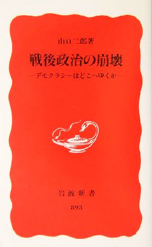 戦後政治の崩壊 デモクラシーはどこへゆくか 岩波新書