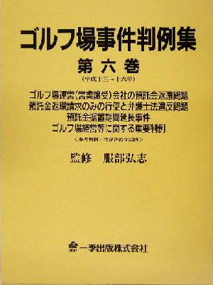 ゴルフ場事件判例集(第6巻) 平成13年～16年