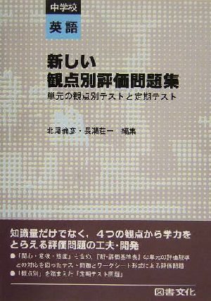 新しい観点別評価問題集 中学校英語(中学校 英語) 単元の観点別テストと定期テスト