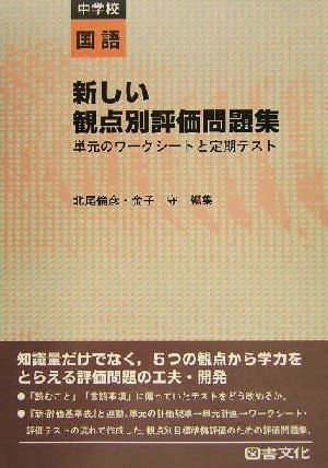 新しい観点別評価問題集 中学校国語(中学校 国語)単元のワークシートと定期テスト