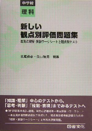 新しい観点別評価問題集 中学校理科(中学校 理科) 単元の観察・実験ワークシートと観点別テスト