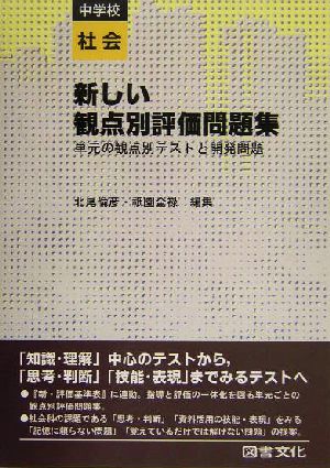 新しい観点別評価問題集 中学校社会(中学校 社会) 単元の観点別テストと開発問題