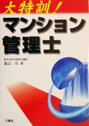 大特訓！マンション管理士