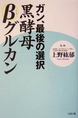 ガン、最後の選択 黒酵母βグルカン