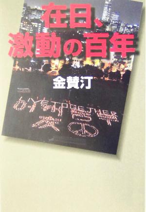 在日、激動の百年 朝日選書750