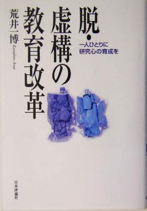 脱・虚構の教育改革 一人ひとりに研究心の育成を