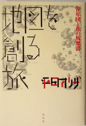 地図を創る旅 青年団と私の履歴書