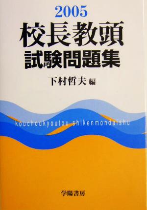 校長教頭試験問題集(2005年版)