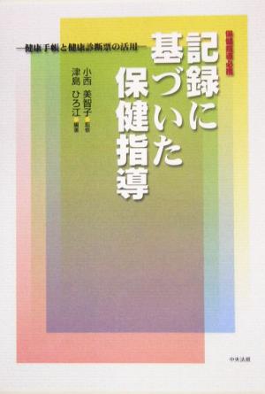 保健指導必携 記録に基づいた保健指導 健康手帳と健康診断票の活用