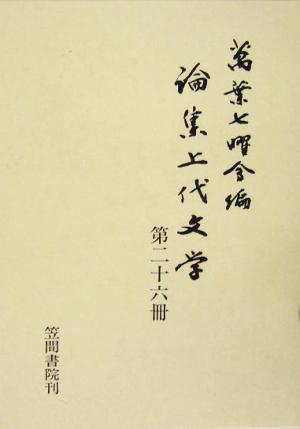 論集上代文学(第26冊)