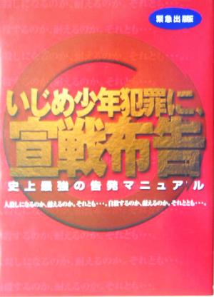 緊急出版 いじめ少年犯罪に宣戦布告 史上最強の告発マニュアル