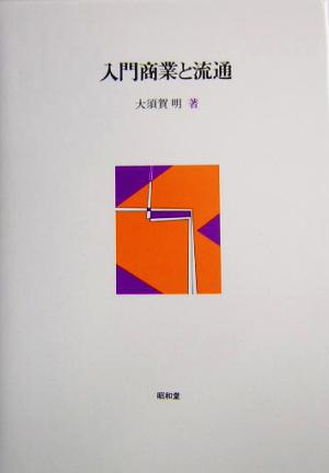 入門商業と流通