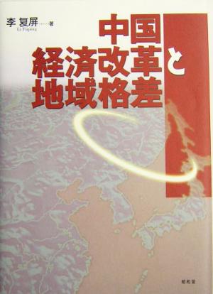 中国経済改革と地域格差