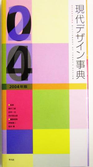 現代デザイン事典(2004年版)