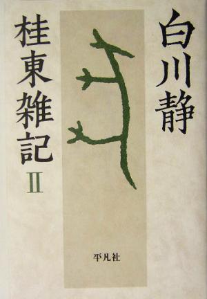 桂東雑記(2)