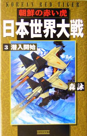 日本世界大戦 朝鮮の赤い虎(3)潜入開始歴史群像新書