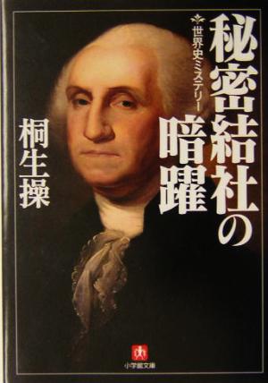 秘密結社の暗躍 世界史ミステリー 小学館文庫