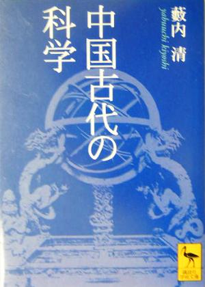 中国古代の科学 講談社学術文庫1654