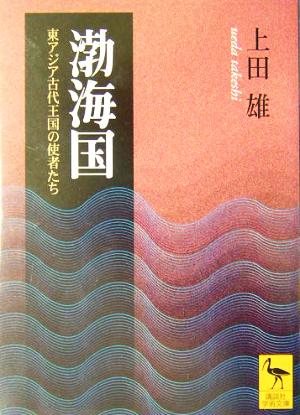 渤海国 東アジア古代王国の使者たち 講談社学術文庫1653