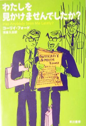 わたしを見かけませんでしたか？ ハヤカワepi文庫