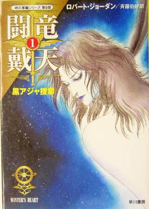 闘竜戴天(1)「時の車輪」シリーズ第9部-黒アジャ捜索ハヤカワ文庫FT9