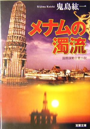 メナムの濁流 国際謀略企業小説 双葉文庫