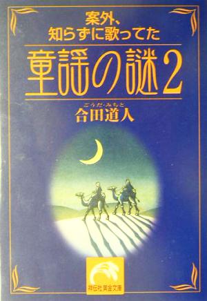 童謡の謎(2) 案外、知らずに歌ってた 祥伝社黄金文庫 中古本・書籍