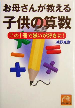 お母さんが教える子供の算数 この1冊で嫌いが好きに！ 祥伝社黄金文庫