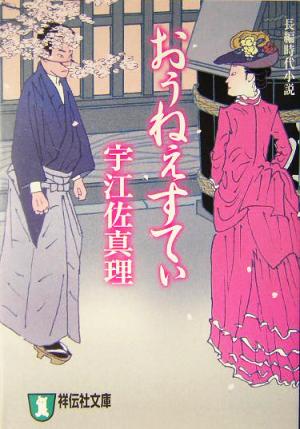 おぅねぇすてぃ 長編時代小説 祥伝社文庫