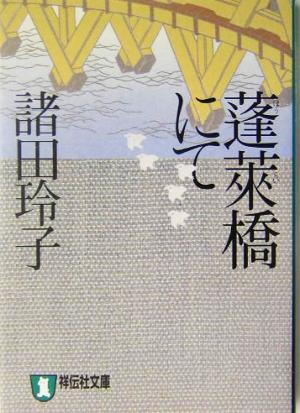 蓬莱橋にて 祥伝社文庫