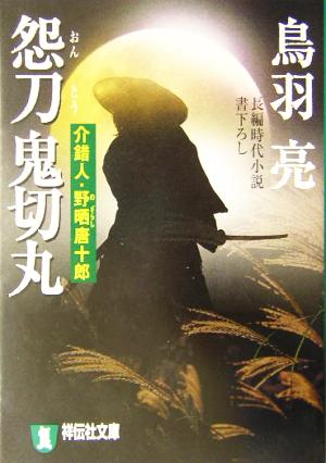 怨刀鬼切丸 介錯人・野晒唐十郎 祥伝社文庫介錯人・野晒唐十郎10