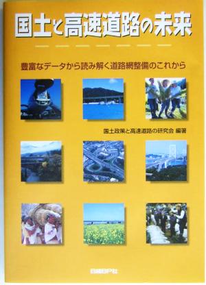 国土と高速道路の未来 豊富なデータから読み解く道路網整備のこれから