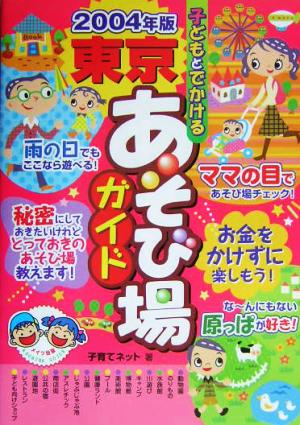 子どもとでかける東京あそび場ガイド(2004年版)