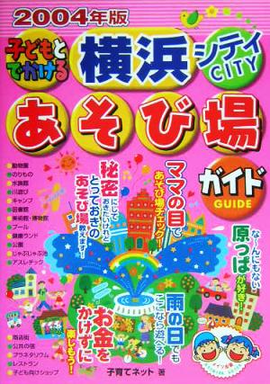 子どもとでかける横浜シティあそび場ガイド(2004年版)