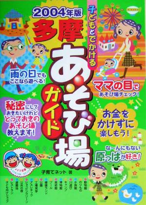 子どもとでかける多摩あそび場ガイド(2004年版)