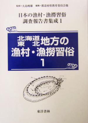 北海道・東北地方の漁村・漁撈習俗(1) 日本の漁村・漁撈習俗調査報告書集成第1巻