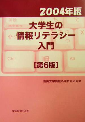 大学生の情報リテラシー入門(2004年版)