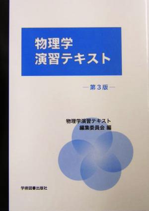 物理学演習テキスト