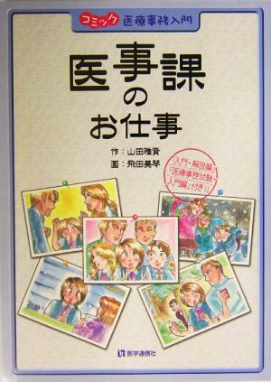 医事課のお仕事 コミック医療事務入門