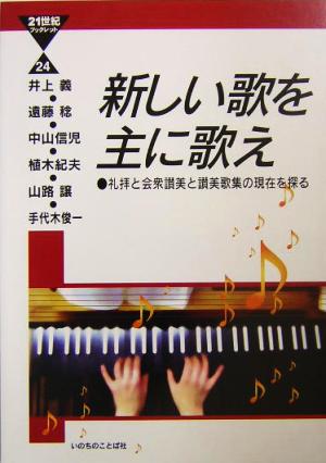 新しい歌を主に歌え 礼拝と会衆讃美と讃美歌集の現在を探る 21世紀ブックレット24