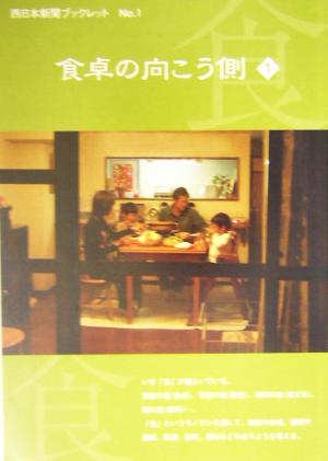 食卓の向こう側(1) こんな日常どう思いますか 西日本新聞ブックレットno.1