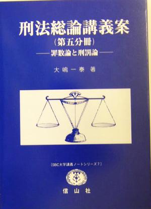 刑法総論講義案 第5分冊(5) 罪数論と刑罰論 SBC大学講義ノートシリーズ7