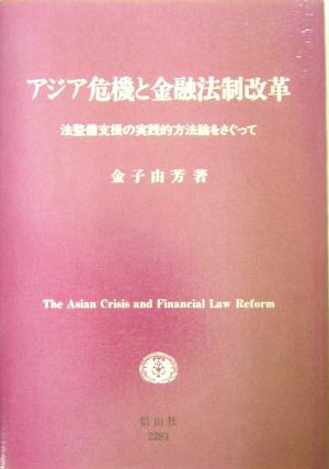 アジア危機と金融法制改革 法整備支援の実践的方法論をさぐって