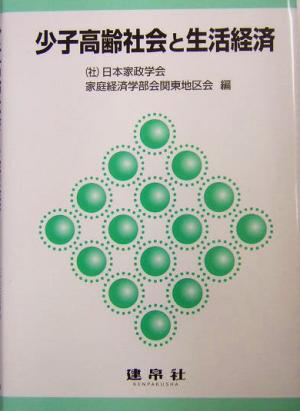 少子高齢社会と生活経済